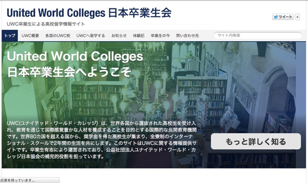 「United World Colleges 日本卒業生会」のサイトでは、卒業後の進路や体験記を読むことができる。