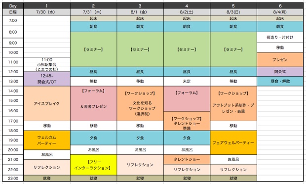 「小松サマースクール」のサイトに掲載されているスケジュール。