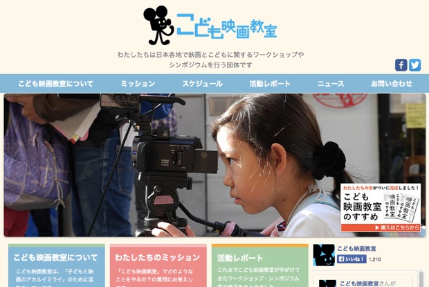 04年に金沢でスタートした「こども映画教室」は、「こどもと映画のアカルイミライ」をミッションに、日本各地で映画とこどもに関するワークショップやシンポジウムを行っている団体。