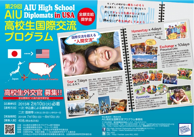 「AIU高校生国際交流プログラム」では、毎年夏休み期間中の約3週間、日本の高校生を「高校生外交官」として米国に派遣している短期留学プログラム。1987年にスタートして以降、これまで延べ1300名を超える日本の高校生を派遣してきました。