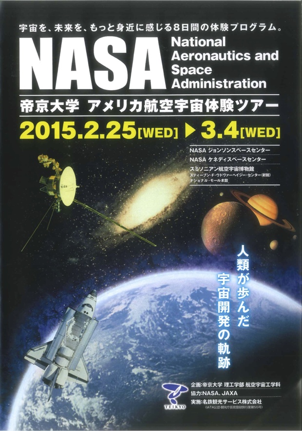 帝京大学 Nasa関連施設を巡る アメリカ航空宇宙体験ツアー 参加者募集