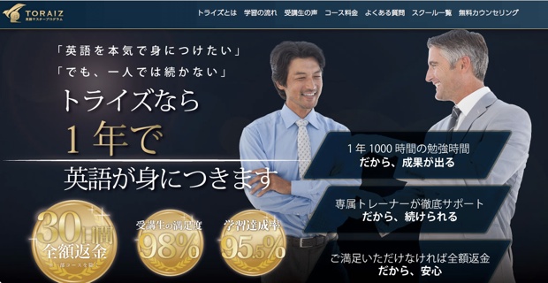 1年間で英語をマスターすることを約束する「トライズ」。期間を決めて成果を約束する手法は「ライザップ」式だ。