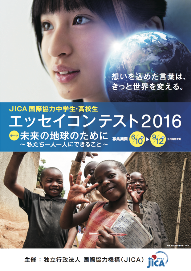 地球の未来を考える Jica国際協力中学生 高校生エッセイコンテスト2016