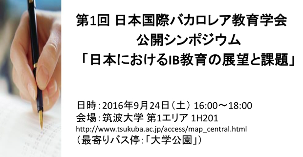 日本国際バカロレア教育学会