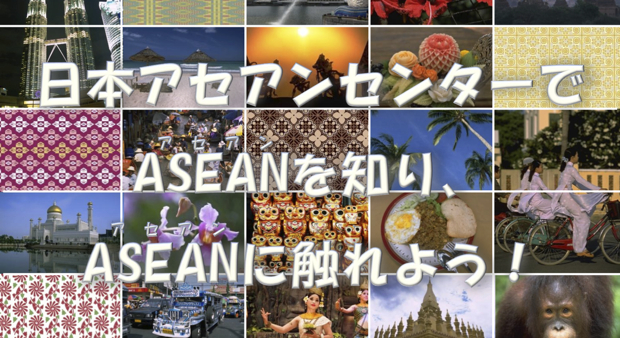 日本アセアンセンターは、ASEAN加盟国政府と日本国政府の協定によって設立された国際機関で、インドネシアのジャカルタにあるASEAN事務局とは異なる独立した機関。 