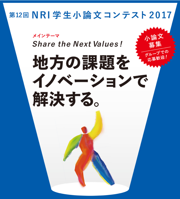 NRI学生小論文コンテスト2017