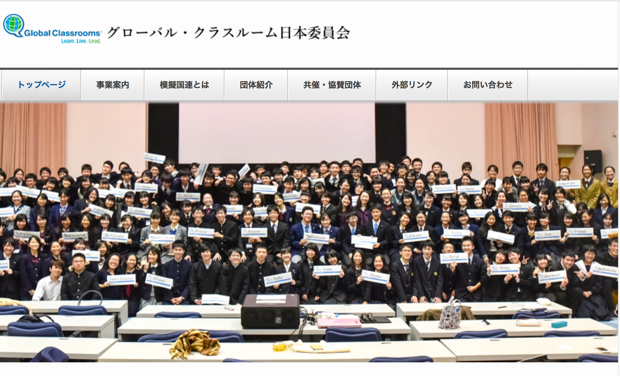 「全日本高校模擬国連大会」は、2007年にスタートした高校模擬国連の全国大会で、「グローバル・クラスルーム日本委員会」が主催しています。