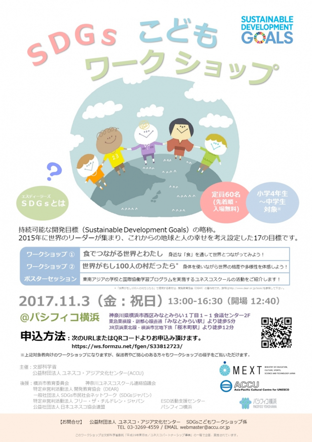 このイベントは、文部科学省委託「平成29年度日本/ユネスコパートナーシップ事業」の一環として実施。