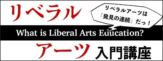 リベラルアーツ01 日本の教育はなぜもったいないのか 鉛筆からはじめるリベラルアーツ