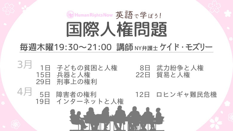 ヒューマンライツ ナウ 3 4月木曜に8回開催 英語で学ぼう 世界の人権問題 18 ヒューマンライツ ナウ 3 4月木曜に8回開催 英語で学ぼう 世界の人権問題 18