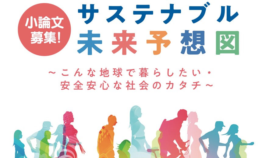 野村総合研究所21 サステナブル未来予想図 をテーマとした小論文コンテスト 9 10〆