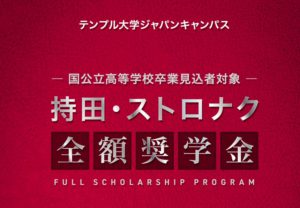 東京理科大学 年40万円を4年間支給 18年度より2種類の奨学金制度を新設し125名募集