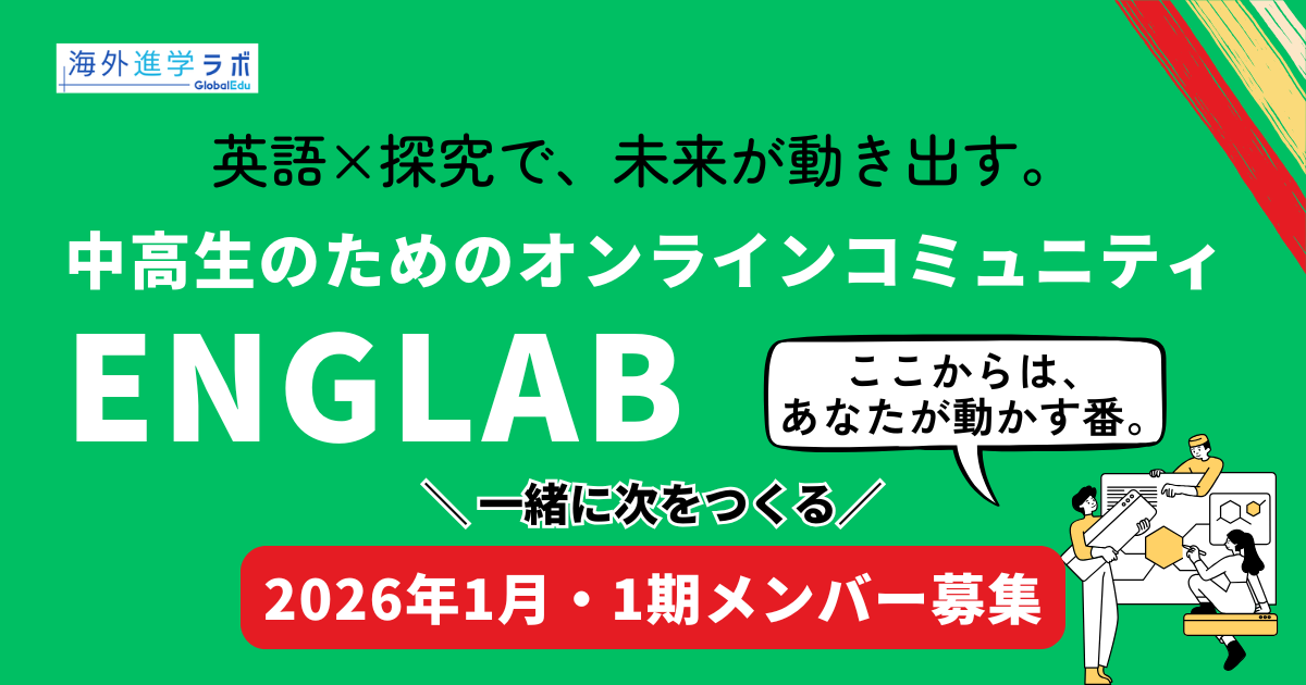 ENGLAB(イングラボ)